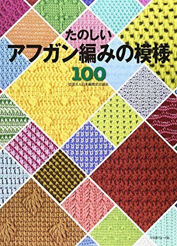 nippon vogue Pattern of fun Afghan knitting 100 NEW from Japan_1