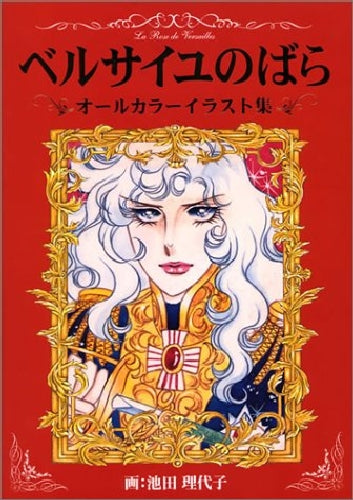 La Rose de Versailles All Color Ilustration Berusaiyu no Bara Book Riyoko Ikeda_1