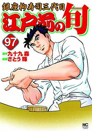 [Japanese Comic] edomae no shiyun 97 nichibun Comics NICHIBUN COMICS NEW Manga_1