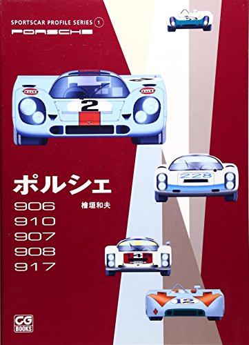 Porsche 906/910/907/908/917 (SPORTSCAR PROFILE SERIES) Kazuo Higaki NEW_1