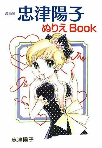 Futabasha Manga Artist Yoko Tadatsu 's Coloring Book (Book) NEW from Japan_1