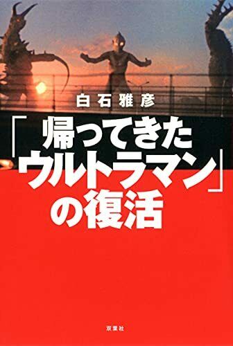 Futabasha Resurrection of [The Return of Ultraman] (Book) NEW from Japan_1