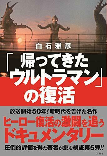 Futabasha Resurrection of [The Return of Ultraman] (Book) NEW from Japan_2