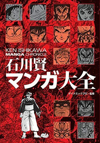 Ken Ishikawa Manga Encyclopedia (Book) NEW from Japan_2