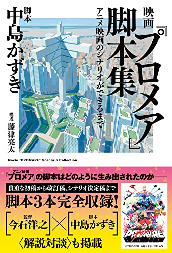 [Promare] Playbook: How an Animated Movie Scenario is Made (Book)Kazuki Nakajima_1