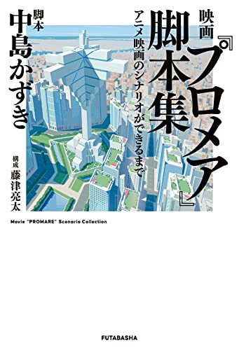 [Promare] Playbook: How an Animated Movie Scenario is Made (Book)Kazuki Nakajima_2