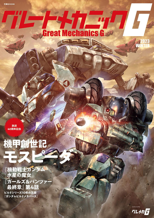 Futabasha Great Mechanic G 2023 Winter (Mook Book) Gundam & Robot Anime NEW_1