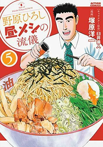 [Japanese Comic] nohara hiroshi hirumeshi no riyuugi 5 ACTION COMICS NEW Manga_1