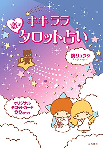 Little Twin Stars Love Tarot fortune telling Kiki Lala Sanrio BOOK w/22-cards_1