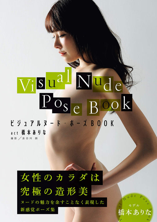 Visual nude pose BOOK act Hashimoto Arina / How To Draw Posing Futami Shobo NEW_2