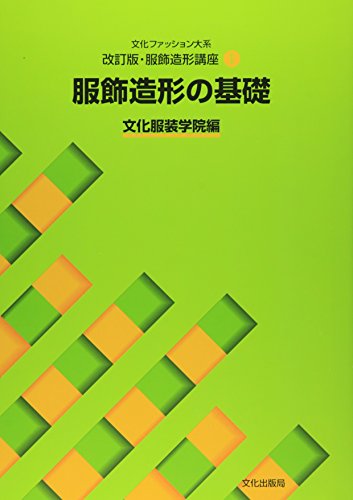 Fundamentals of Garment Design Bunka Fashion Series Garment Design Text Book 1_1