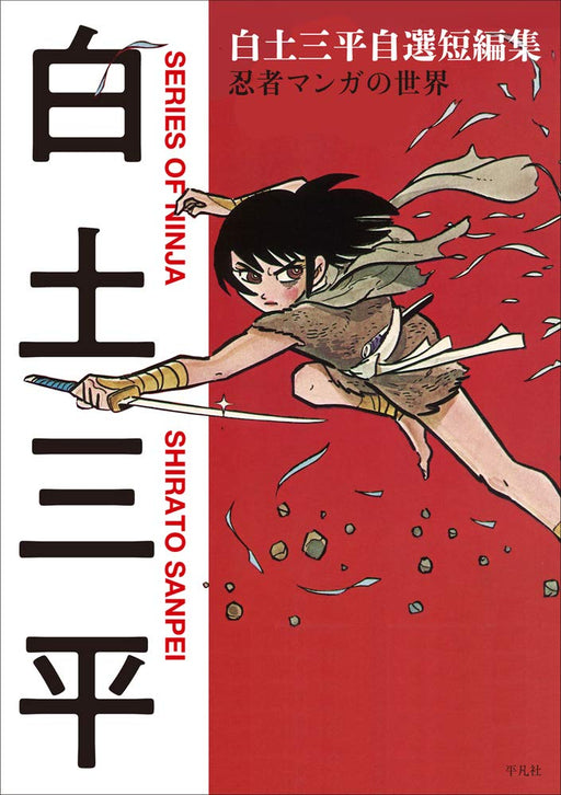 Shirato Sanpei The world of Ninja Manga Self-selected short stories Book NEW_1