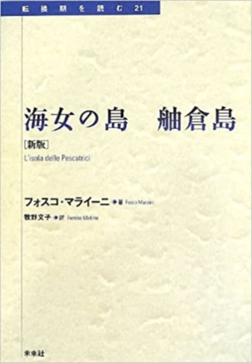 Ama Island Hegura Island New Edition (Book) Soft Cover Miraisha Fosco Maraini_1
