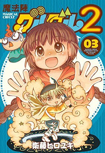 Magical Circle Guru Guru 2 vol.3 Gangan comics ONLINE Hiroyuki Eto Japan NEW_1