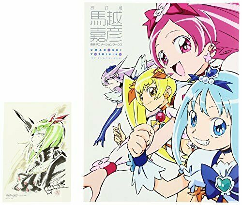 Ichijinsha Revised Edition Yoshihiko Umakoshi Toei Animation Works (Art Book)_1