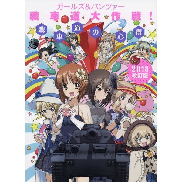 Girls and Panzer Senshado Daisakusen! Senshado no Kokoroe 2018 Revised Edition_1