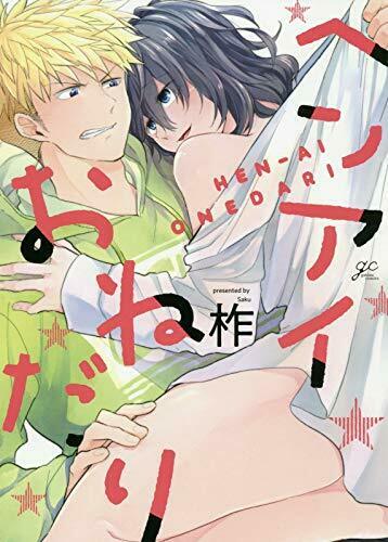 [Japanese Comic] hen ai onedari gato  Comics GATEAU COMICS 50651 48 NEW Manga_1