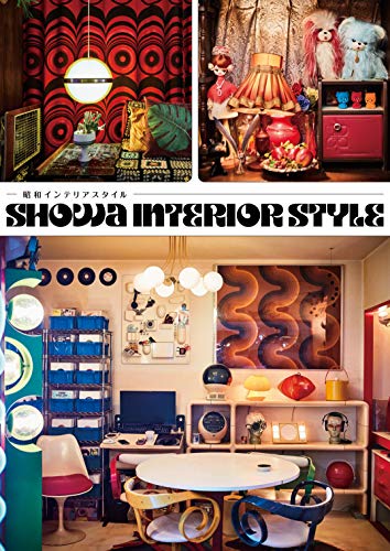 Showa Interior Style (Book) Masterpiece furniture and Showa items 1950s - 70s_1