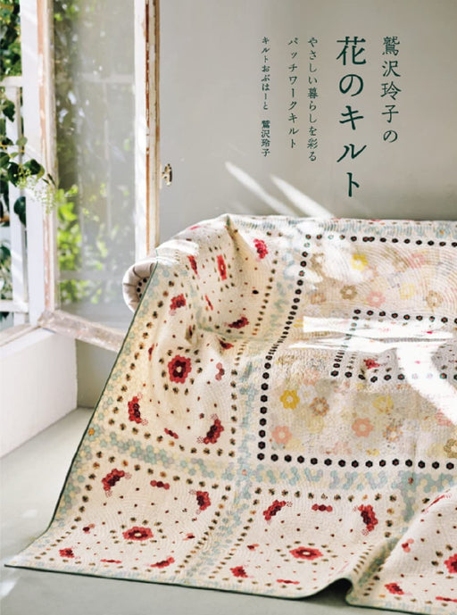 Reiko Washizawa's Flower Quilts: Patchwork Quilts for a Gentle Life (Book) NEW_1