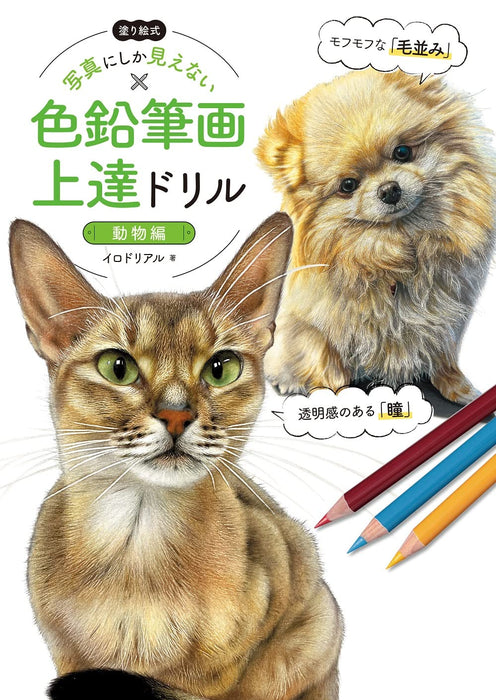 Coloring Style: Color Pencil Drawings that Look Like Photographs [Animals] Book_1