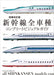Enlarged Revised Edition Complete Visual Guide for All Shinkansen Models (Book)_1