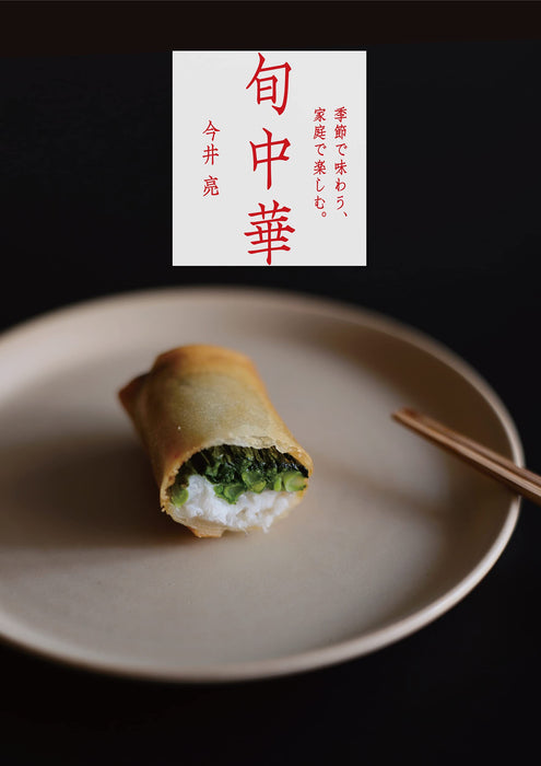 Taste by Season, Enjoy at Home. Seasonal Chinese Cuisine (Book) Imai Ryo NEW_1