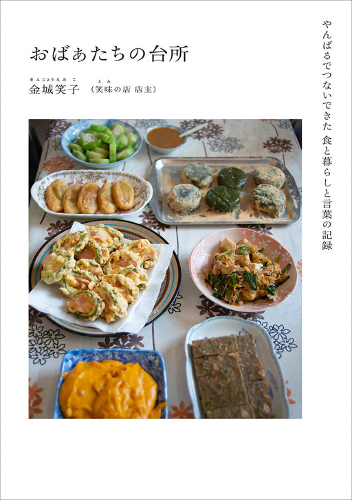 Obasan's Kitchen: A Record of Food, Life, and Words Connected in Yanbaru (Book)_1