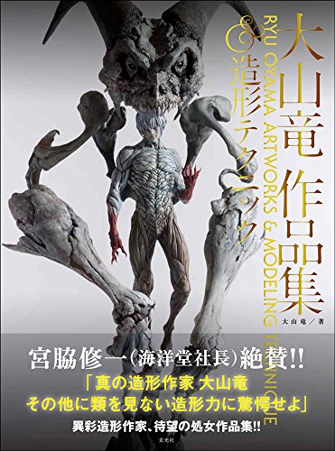Ryu Oyama Artworks & Modeling Technique / Book SCULPTURES art NEW from Japan_1
