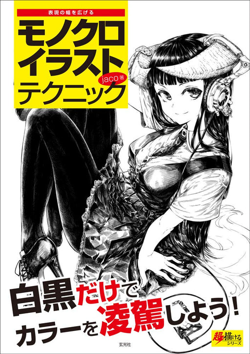 How to Draw black and white picture Technique Book Japan Manga Anime Genkosha_1