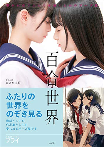 How to Draw Manga Pose Collection Book Yuri World Lesbian Japan Photo Girls Love_1