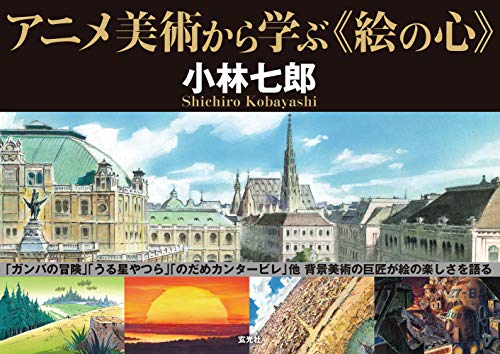 The Picture heart Learned from Anime Art Shichiro Kobayashi Background art Book_1