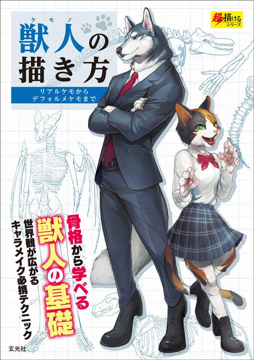 How to Draw Beastman Character Furry Anime Manga Guide Art Book Genkosha NEW_1