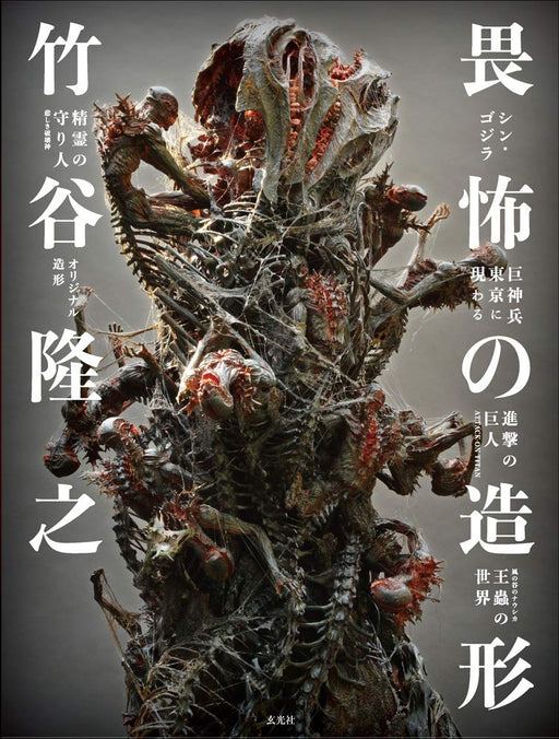 Takayuki Takeya Ifu no Zokei shape of awe Shin Godzilla ATTACK ON TITAN Art NEW_1