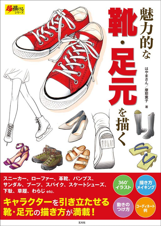 How to Draw Manga Illustration Attractive shoes and Feet Hayamasan Art Book NEW_1