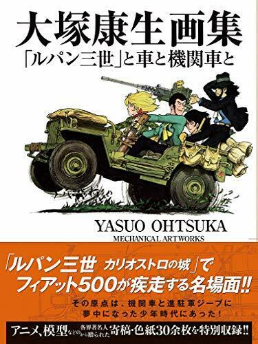 Yasuo Otsuka Mechanical Artworks 'Lupin the 3rd, Car & Locomotives' (Art Book)_1