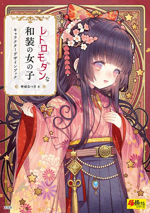 How to Draw Retro-modern kimono girl Character design book Manga Natsuki Kamui_1