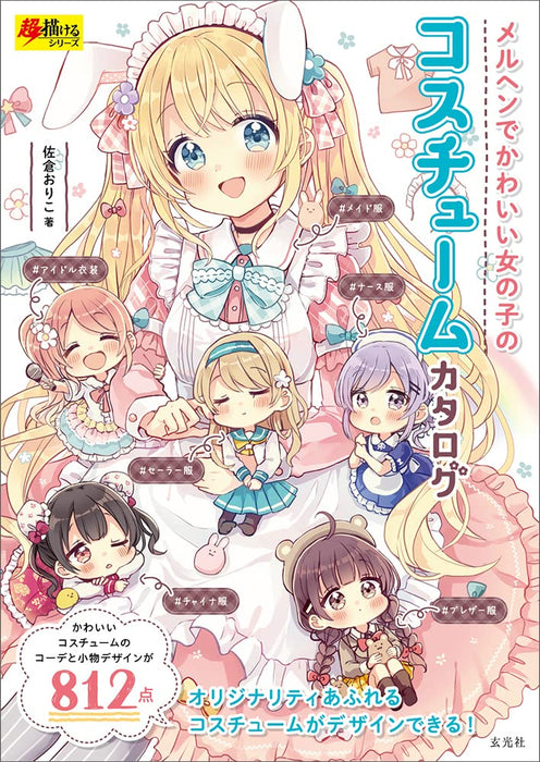 Fairy tale Cute Girl costume Catalog Book Cho Kakeru Series Manga illustration_1