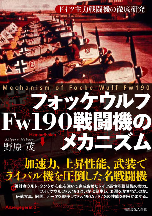 Ushio Shobo Kojinshinsha Mechanism of Focke-Wulf Fw190 (Book) Shigeru Nohara NEW_1