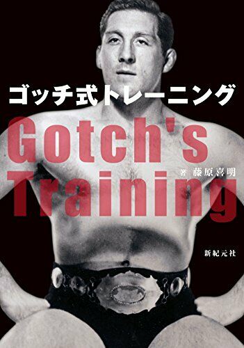 Gotch training Sports wrestling Book  genuine NEW from Japan_1