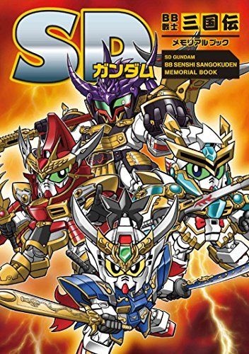 Shinkigensha SD Gundam BB Senshi Sangokuden Memorial Book from Japan_1