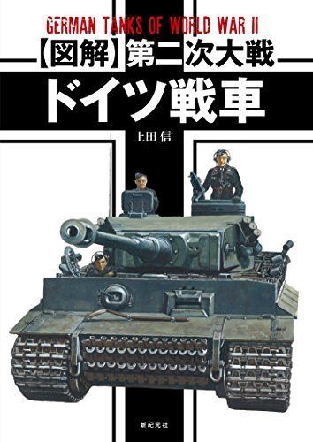 Shinkigensha German Tanks of World of War II Book from Japan_1
