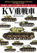 Shinkigensha Military Coloring & Marking Collection KV Heavy Tank Book_1