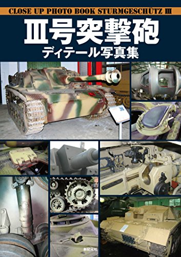 No.III Assault gun Detail photo book / Shin Kigensha Masatsugu Shiwaku 80pages_1