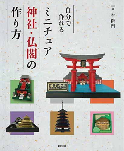 How to Make Miniature Shrines and Temples that You Can Make Yourself Book_1
