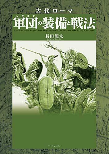 Shinkigensha Equipment and Tactics of the Ancient Roman Army Book from Japan_1