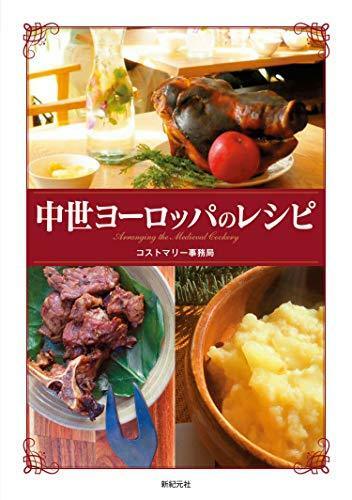 Shinkigensha Recipe of Medieval Europe Book from Japan_1