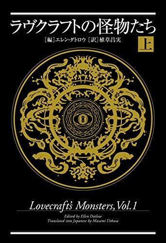 Shinkigensha Lovecraft's Monsters (1) (Book) NEW from Japan_1