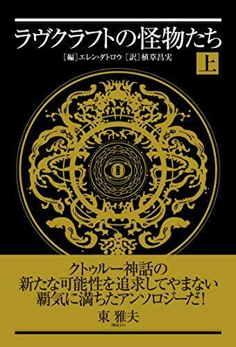 Shinkigensha Lovecraft's Monsters (1) (Book) NEW from Japan_2