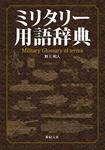 Shinkigensha Military Glossary (Book) NEW from Japan_1