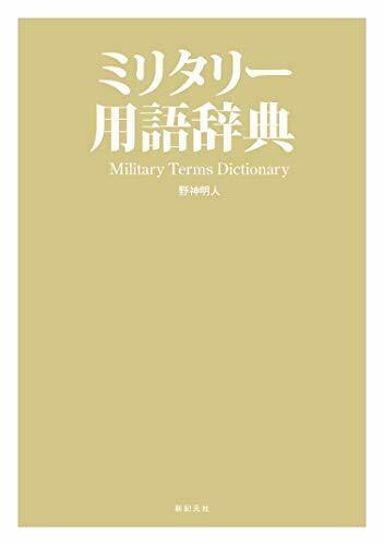 Shinkigensha Military Glossary (Book) NEW from Japan_2
